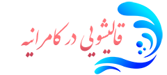 قالیشویی کامرانیه